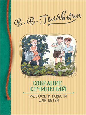 cover image of Собрание сочинений. Рассказы и повести для детей